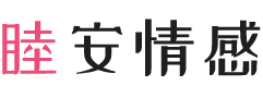 宁波奉化区女性情感咨询